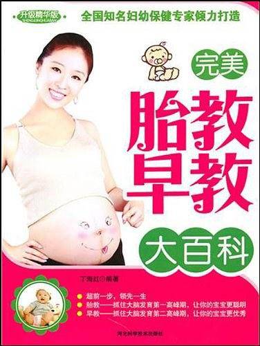 完美胎教早教大百科