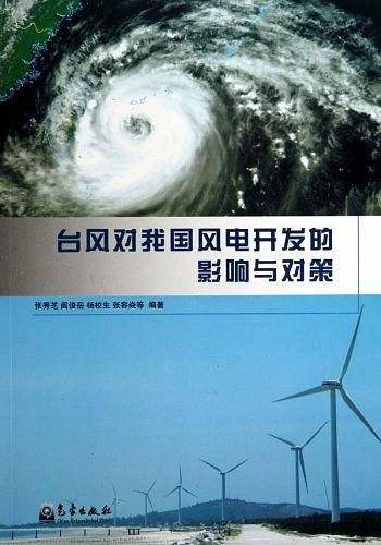 台风对我国风电开发的影响与对策