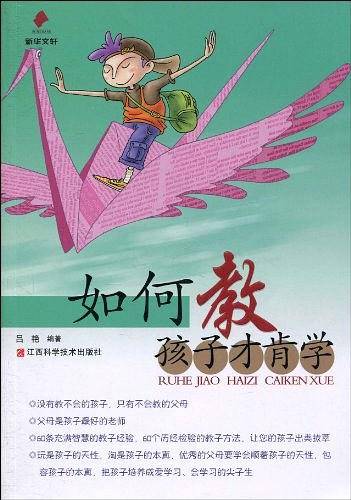 如何教孩子才肯学