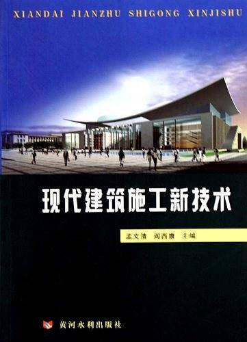 现代建筑施工新技术