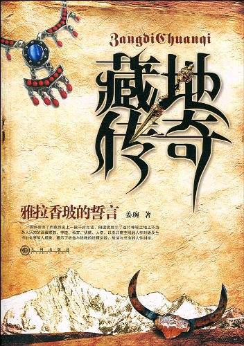 藏地传奇