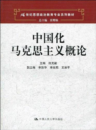 中国化马克思主义概论