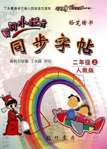 2013秋黄冈小状元同步字帖