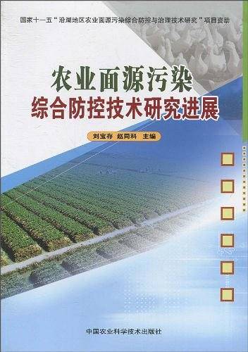 农业面源污染综合防控技术研究进展