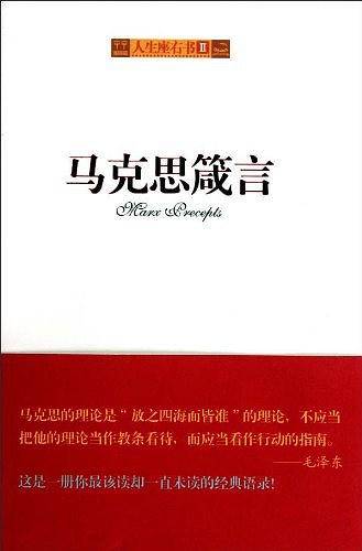 马克思箴言