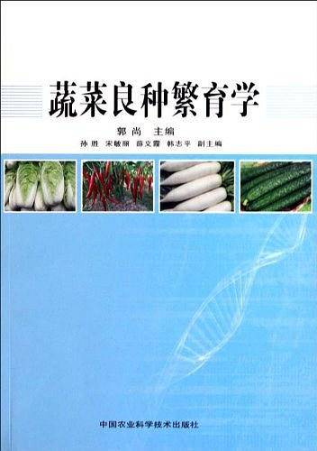 蔬菜良种繁育学