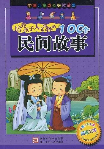 培养孩子人文情怀的100个民间故事