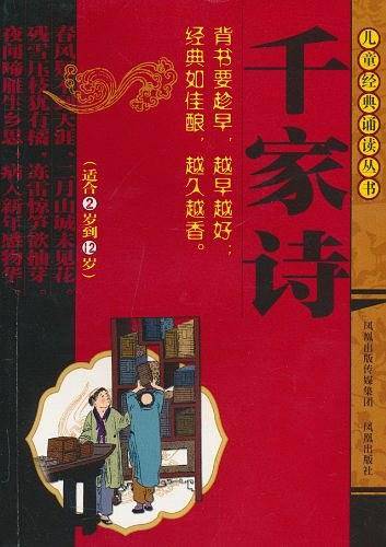 千家诗 (儿童经典诵读丛书）