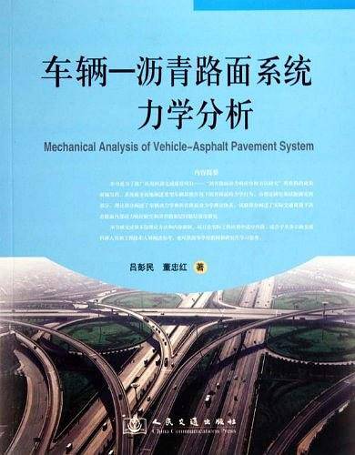 车辆-沥青路面系统力学分析