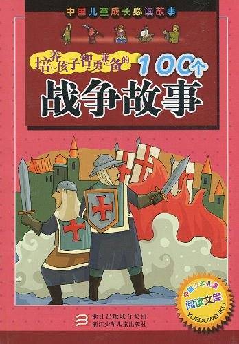 培养孩子智勇兼备的100个战争故事