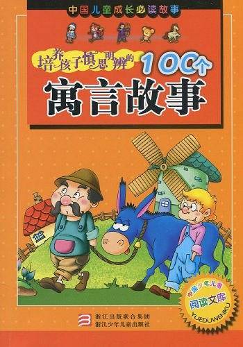 培养孩子慎思明辨的100个寓言故事