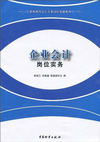 企业会计岗位实务