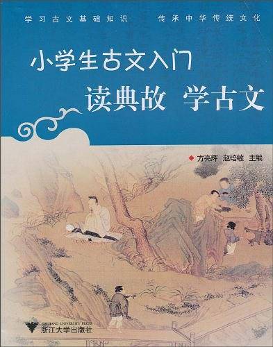 读典故学古文/小学生古文入门