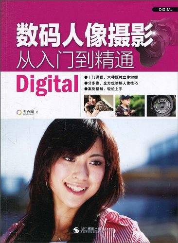 数码人像摄影从入门到精通