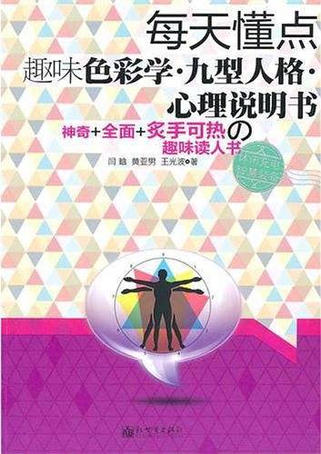 每天懂点趣味色彩学.九型人格.心理说明书