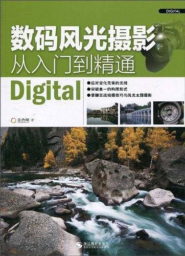 数码风光摄影从入门到精通