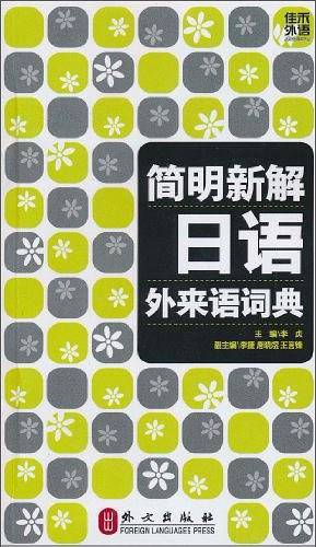 简明新解日语外来语词典