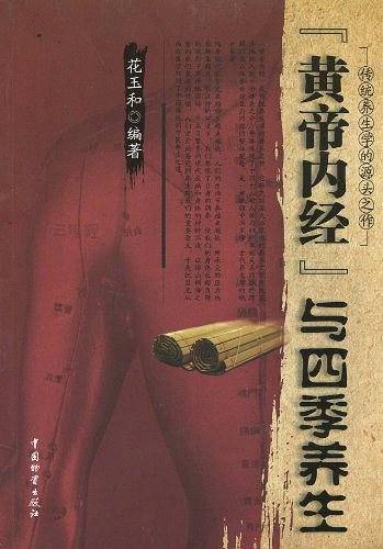 《黄帝内经》与四季养生