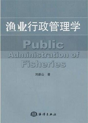渔业行政管理学