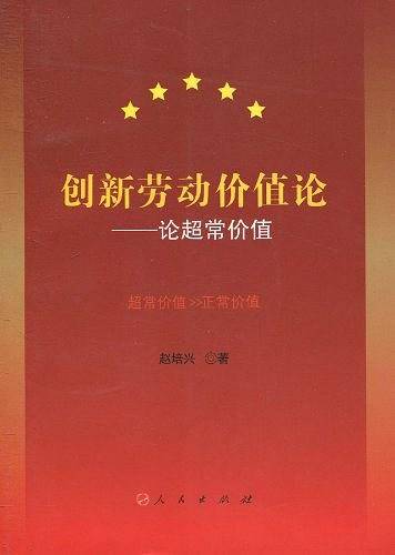 创新劳动价值论