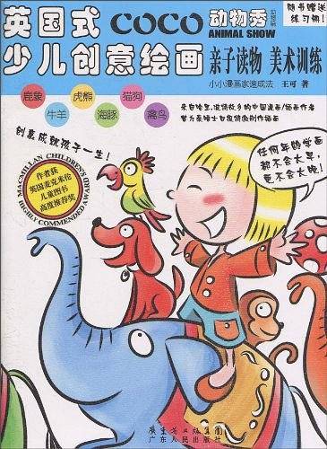 英国式少儿创意绘画・动物秀