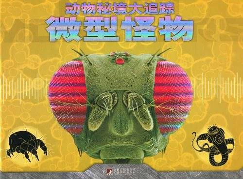 微型怪物
