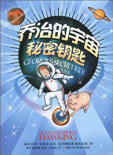 乔治的宇宙秘密钥匙