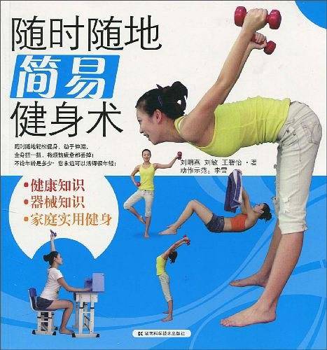 随时随地简易健身术