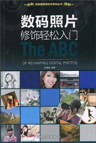 数码照片修饰轻松入门