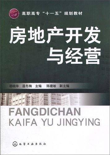 房地产开发与经营