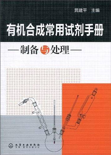 有机合成常用试剂手册