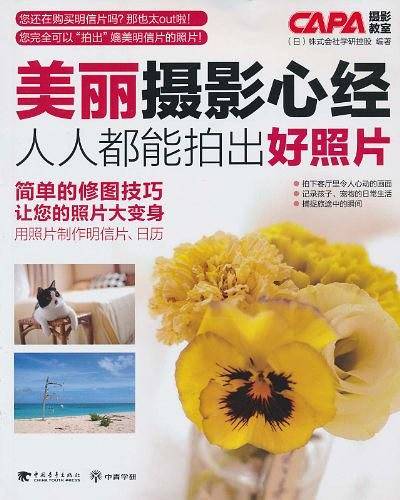 美丽摄影心经人人都能拍出好照片