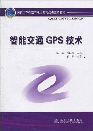 智能交通GPS技术