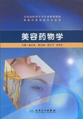美容药物学