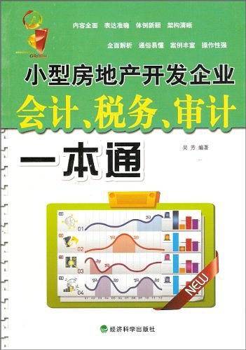 小型房地产开发企业会计、税务、审计一本通