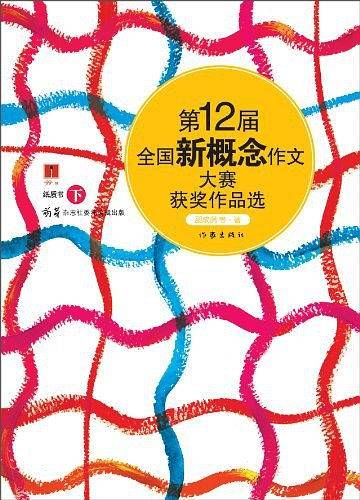 第12届全国新概念作文大赛获奖作品选（下卷）