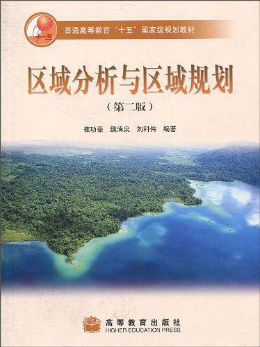 区域分析与区域规划
