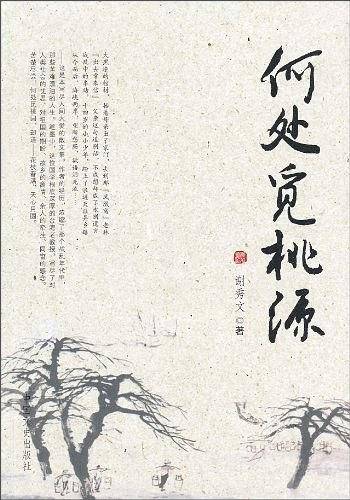 何处觅桃源