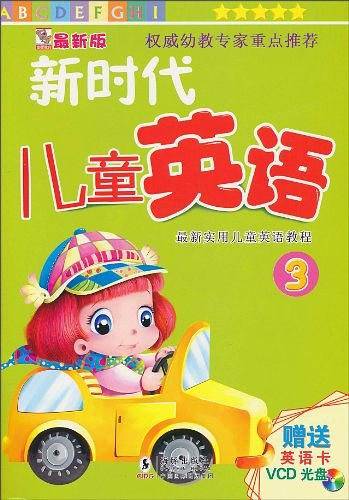 新时代儿童英语 3