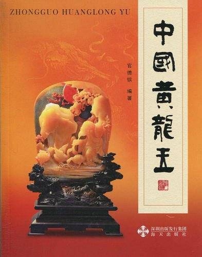 《中国黄龙玉》