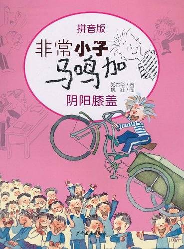 非常小子马鸣加拼音版