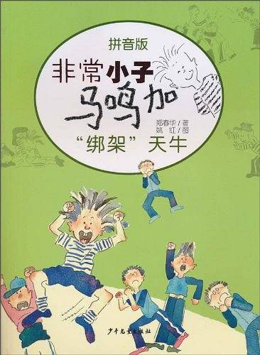 非常小子马鸣加拼音版