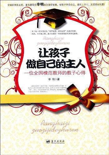 让孩子做自己的主人