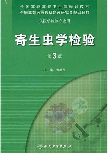 寄生虫学检验