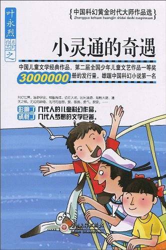 小灵通的奇遇