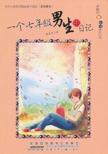 一个七年级男生的日记