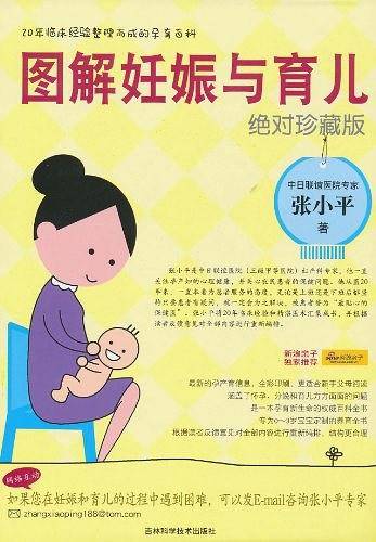 图解妊娠与育儿