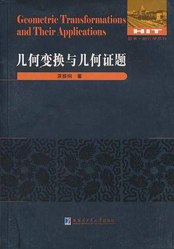 几何变换与几何证题