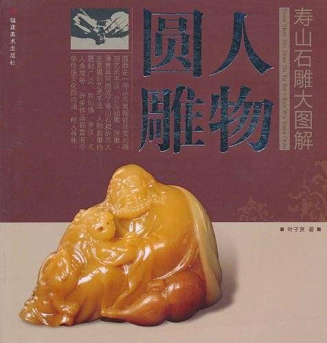 人物圆雕/寿山石雕大图解