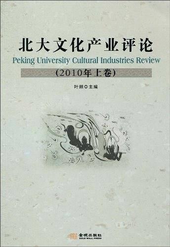 北大文化产业评论